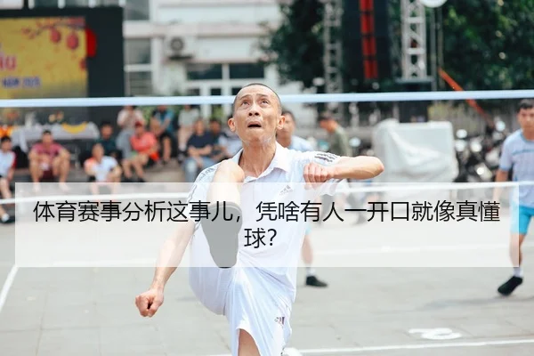 体育赛事分析这事儿，凭啥有人一开口就像真懂球？