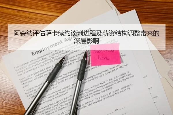 阿森纳评估萨卡续约谈判进程及薪资结构调整带来的深层影响