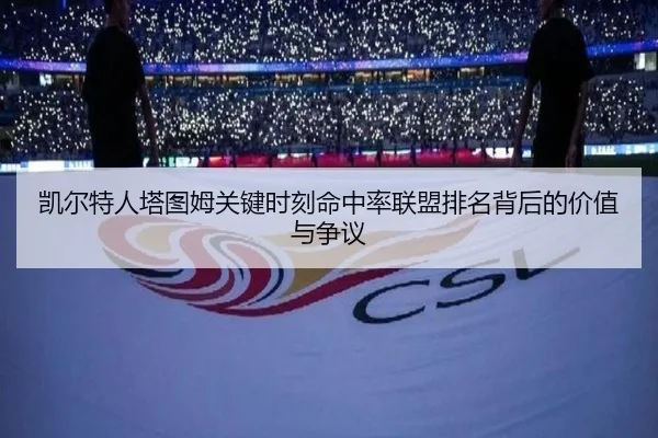 凯尔特人塔图姆关键时刻命中率联盟排名背后的价值与争议