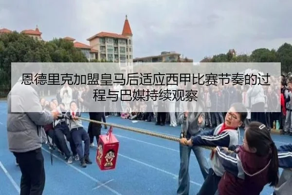 恩德里克加盟皇马后适应西甲比赛节奏的过程与巴媒持续观察