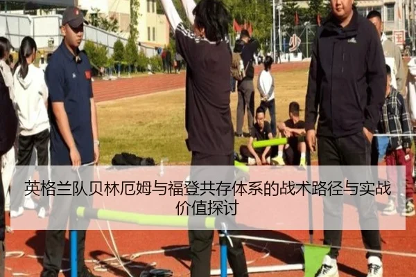 英格兰队贝林厄姆与福登共存体系的战术路径与实战价值探讨
