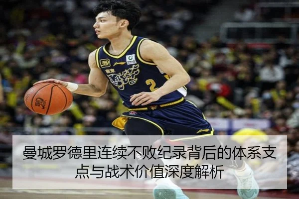 曼城罗德里连续不败纪录背后的体系支点与战术价值深度解析
