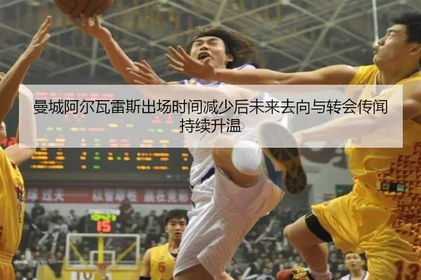 曼城阿尔瓦雷斯出场时间减少后未来去向与转会传闻持续升温