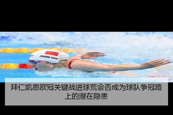 拜仁凯恩欧冠关键战进球荒会否成为球队争冠路上的潜在隐患