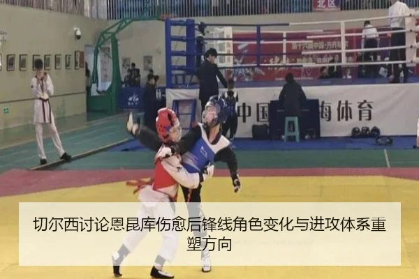 切尔西讨论恩昆库伤愈后锋线角色变化与进攻体系重塑方向
