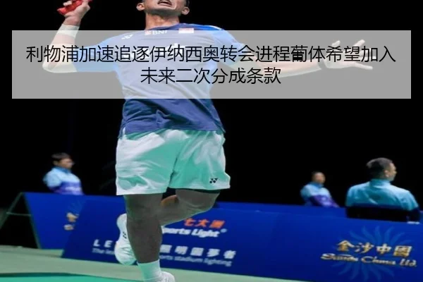 利物浦加速追逐伊纳西奥转会进程葡体希望加入未来二次分成条款